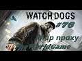 Прохождение Watch Dogs [#76] (Устранение - Мир праху)