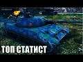 Как играют ТОП СТАТИСТЫ в World of Tanks 🌟 Sh0tnik 🌟 танк 113 лучший бой