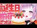【一緒に】誕生日カウントダウン雑談【ケーキ食べよ！】