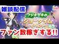 【ウマ娘プリティーダービー】雑談配信!ショータイムイベントやりながらファン数稼ぎ!!