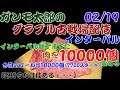 【グラブル】ガンモ太郎の古戦場配信インターバル終了までに肉10000個集める(7700個スタート)【VTuber】