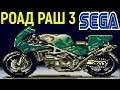 Роад Раш 3 Тур де форс Сега - Road Rash 3 Tour de Force Sega