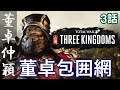 トータルウォー 三国志 董卓 3話「董卓包囲網」 Total War THREE KINGDOMS