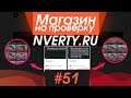 #51 Магазин на проверку - nverty.ru (АККАУНТЫ STANDOFF 2 С НОЖАМИ) КУПИЛ STANDOFF 2 С СКИНАМИ!
