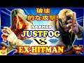 『スト5』Justfog（リュウ） 対  Ex-Hitman(LP1位ナッシュ) 破壊的な攻撃!｜Justfog (Ryu) VS   Ex-Hitman(Nash) 『SFV』🔥FGC🔥