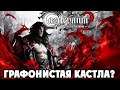 Castlevania Lords Of Shadow 2 - ЭПИЧНЫЙ ДРАКУЛА - Прохождение на Русском #3