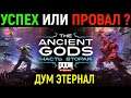 Обзор и мнение - Doom Eternal The Ancient Gods Part Two