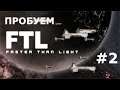 Пробуем Faster Than Light #2
