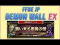 FFBE JP [FF4] The Demon Wall