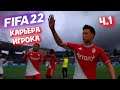 FIFA 22 ► Карьера игрока - МОНАКО! ч.1