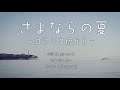 【GUMI】さよならの夏 ~コクリコ坂から~ - 手嶌葵【Mobile VOCALOID Editor カバー】