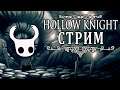 [стрим] Hollow Knight №11 - Гримм слишком сложный и амулет "Душа Короля"