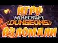 Minecraft Dungeons Взломали!Появилась Новая Группа по Взломам?