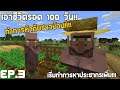 Minecraft(โหมดยากสุด!)EP.3 | ตอน ทำการค้าขายกับชาวบ้าน Villager!!! - เอาชีวิตรอด 100 วัน!!!