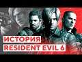 ИСТОРИЯ RESIDENT EVIL 6: САМАЯ НЕНАВИСТНАЯ ЧАСТЬ СРЕДИ ФАНАТОВ, УХОД ОТ КОРНЕЙ, СОЮЗ КРИСА И ЛЕОНА