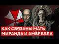 МАТЕРЬ МИРАНДА СВЯЗАНА С АМБРЕЛЛОЙ? СЕКРЕТЫ ГЛАВНОЙ ОРГАНИЗАЦИИ RESIDENT EVIL