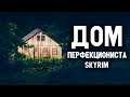 Skyrim - ЛУЧШИЙ ДОМ ДЛЯ ПЕРФЕКЦИОНИСТА! Мод Skyrim Special Edition