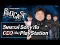 แนวทางของ Sony ต่อ PS4 และ PS5 | Online Station Podcast #27