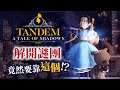 《Tandem : A Tale of Shadows》不同視角的偵探解謎新作-電玩宅速配20210818