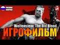 Wolfenstein The Old Blood ИГРОФИЛЬМ на русском ● PC 1440p60 прохождение без комментариев ● BFGames