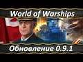 World of Warships Обновление 0.9.1