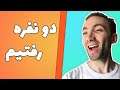 ببینید با کی دو نفره رفتیم فورتنایت