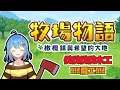 筱瑀Yui『牧場物語 橄欖鎮與希望的大地』D7.5 工頭蜜蜂來囉！