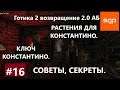 Готика 2 возвращение 2.0 РАСТЕНИЯ ИЛИ СПИСОК ТРАВ ДЛЯ КОНСТАНТИНО, КЛЮЧ КОНСТАНТИНО Гайд. СЕКРЕТЫ