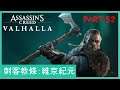 Assassin's Creed: Valhalla 刺客教條: 維京紀元 Part 52