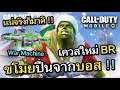 Call of Duty Mobile : EP.85 Event ใหม่โหมด BR รวมกำลังโค่นบอสเพื่อเอาปืนที่โกงที่สุดในเกม {CODM ไทย}
