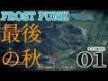 【Frostpunk最後の秋:実況01】安全確認ヨシッ!やってきた業界の大物!ジェネレーター完成に向けて今日も1日がんばるぞい!