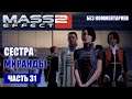 Mass Effect 2 прохождение - ЗАДАНИЕ НА ЛОЯЛЬНОСТЬ МИРАНДЫ СПАСТИ ОРИАНУ (без комментариев) #31