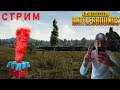 Стрим По PUBG //Обшаемся