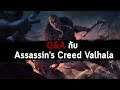 Q&A กับ Assassin's Creed Valhalla