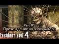 Resident evil 4 wii edition, part #5, прохождение на redmi note 9s.