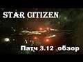 Star Citizen. Патч 3.12 Стало ли лучше? Выживание в диком космосе. Мысли по поводу разработки игры.