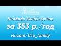 the Семья — Nintendo Switch Online за 353 р./год | Вечер с семьёй №1