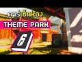 ตำราวิธีการเซ็ทห้องในด่าน Theme Park - Rainbow Six Siege ไทย (Theme Park Defense Guide)