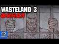 Wasteland 3 Финал! прохождение на русском / финальный выбор [вестленд 3 прохождение]