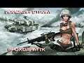 World of Tanks С праздником! Большая жопа на ГК The girl in the game.+18  #иришкинстрим