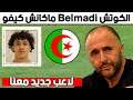 جمال بلماضي يُفاجئ الجزائريين بـ هذه المبادرة التاريخية - رسميا لاعب جديد