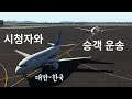 시청자와 함께 타오위안-김포 승객 운송 | 중국 샤먼항공 2256편 | 엑스 플레인 11 | X Plane 11