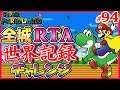 【世界記録まで22秒】マリオワールド全城RTAで世界記録に挑戦 #94【Super Mario World Speedrun for WR - All Castles】