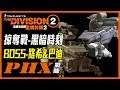 【全境封鎖2】PS4 掠奪戰 3王 路希&巴迪 | 2:06  | PHX戰隊攻略記錄 #5