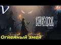 ОГНЕННЫЙ ЗМЕЙ ➤ Черная Книга 2K | 1440p ➤ Прохождение #10
