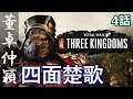 トータルウォー 三国志 董卓 4話「四面楚歌」 Total War THREE KINGDOMS