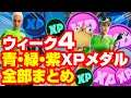 [フォートナイト] ウィーク4 青・緑・紫XPコインの場所 全部まとめ - All XP Coins Locations in Fortnite Week 4 (Green&Purple&Blue)