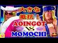 『スト5』ももち（ケン)  対 Aoingot（アレックス）大きな抵抗！｜Momochi (Ken)  VS Aoingot(Alex) 『SFV』🔥FGC🔥