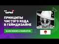 Чистый гейм-дизайн через принципы чистого кода / Артём Волков (Ciliz)