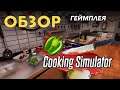 Cooking Simulator Обзор геймплея или как построить свой ресторан